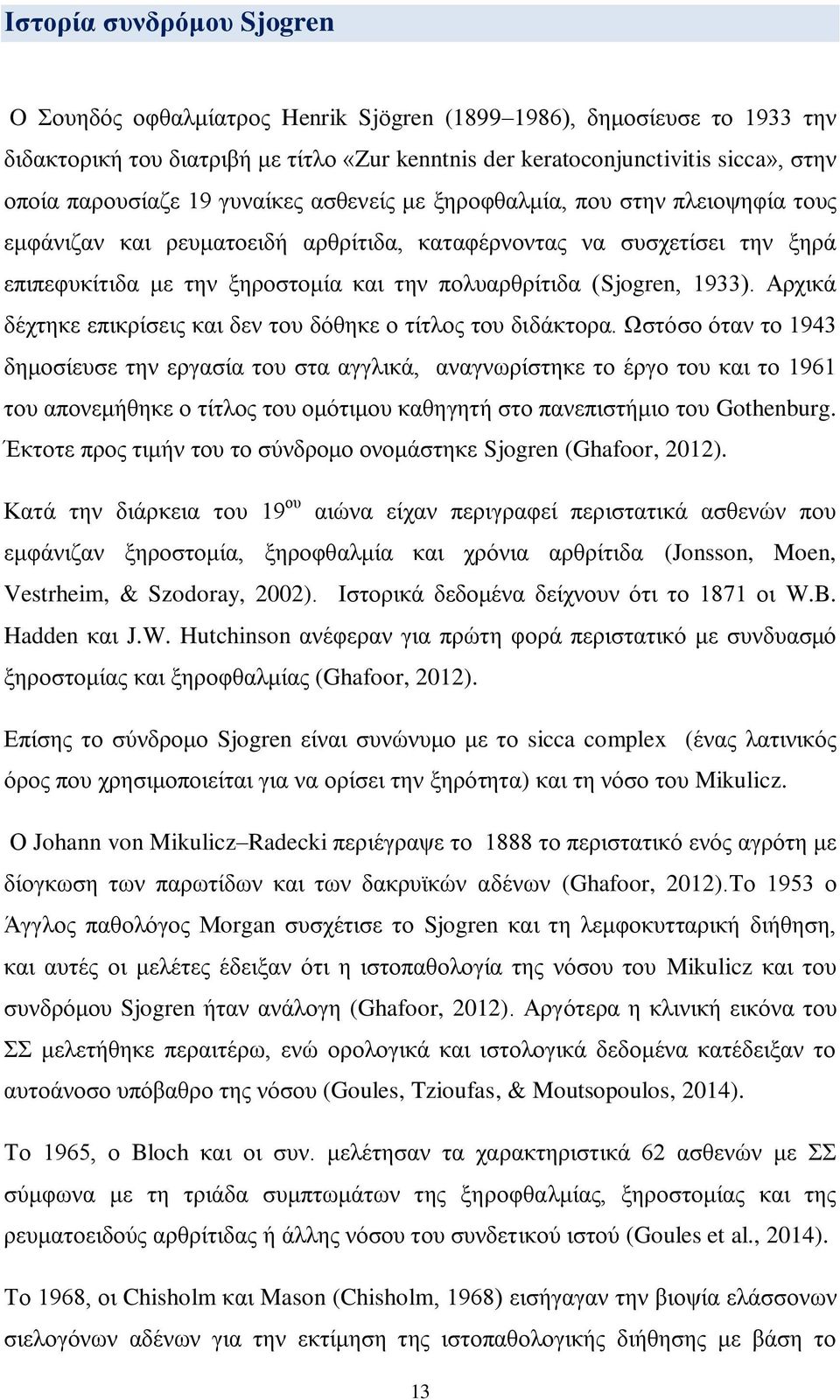 πολυαρθρίτιδα (Sjogren, 1933). Αρχικά δέχτηκε επικρίσεις και δεν του δόθηκε ο τίτλος του διδάκτορα.