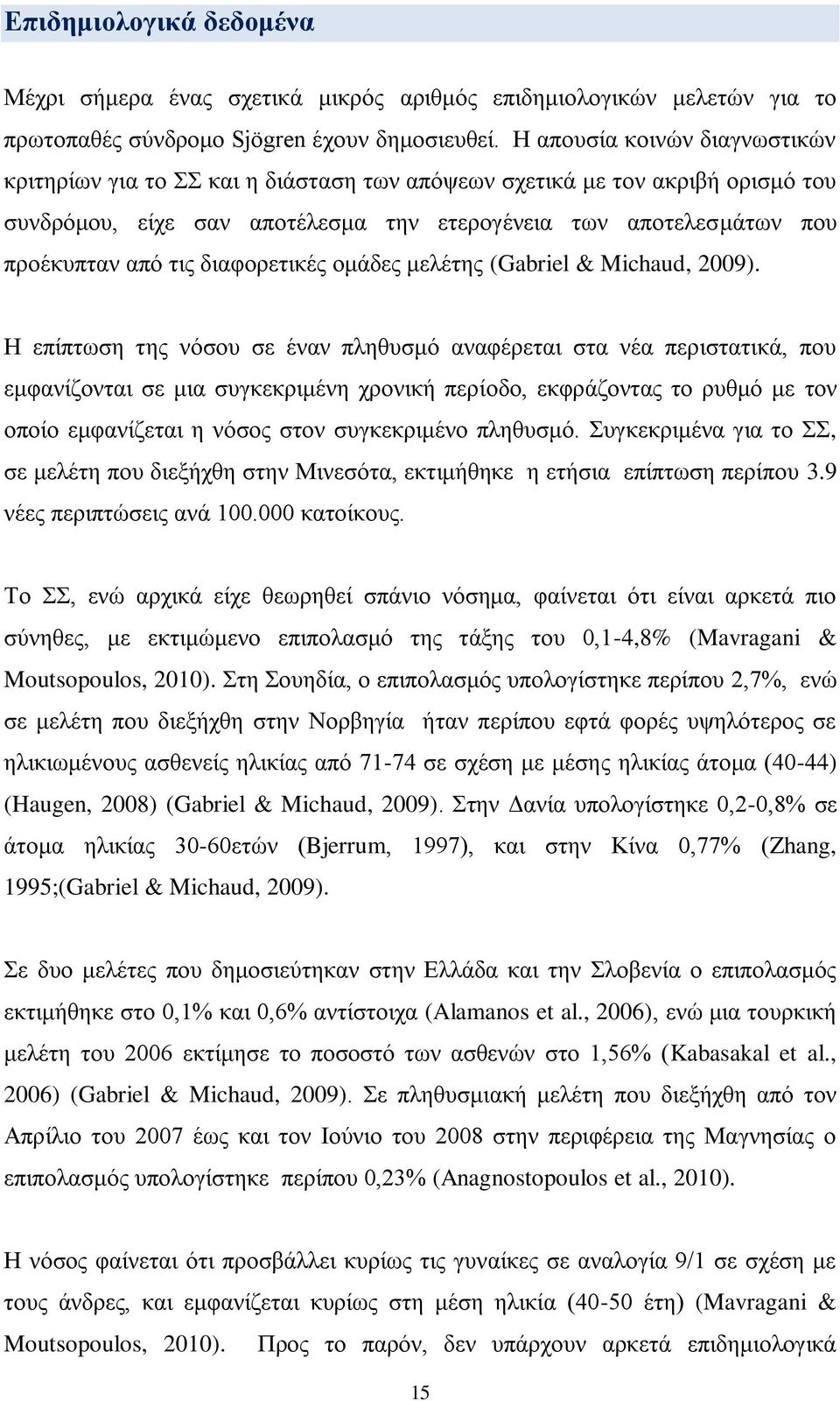 διαφορετικές ομάδες μελέτης (Gabriel & Michaud, 2009).