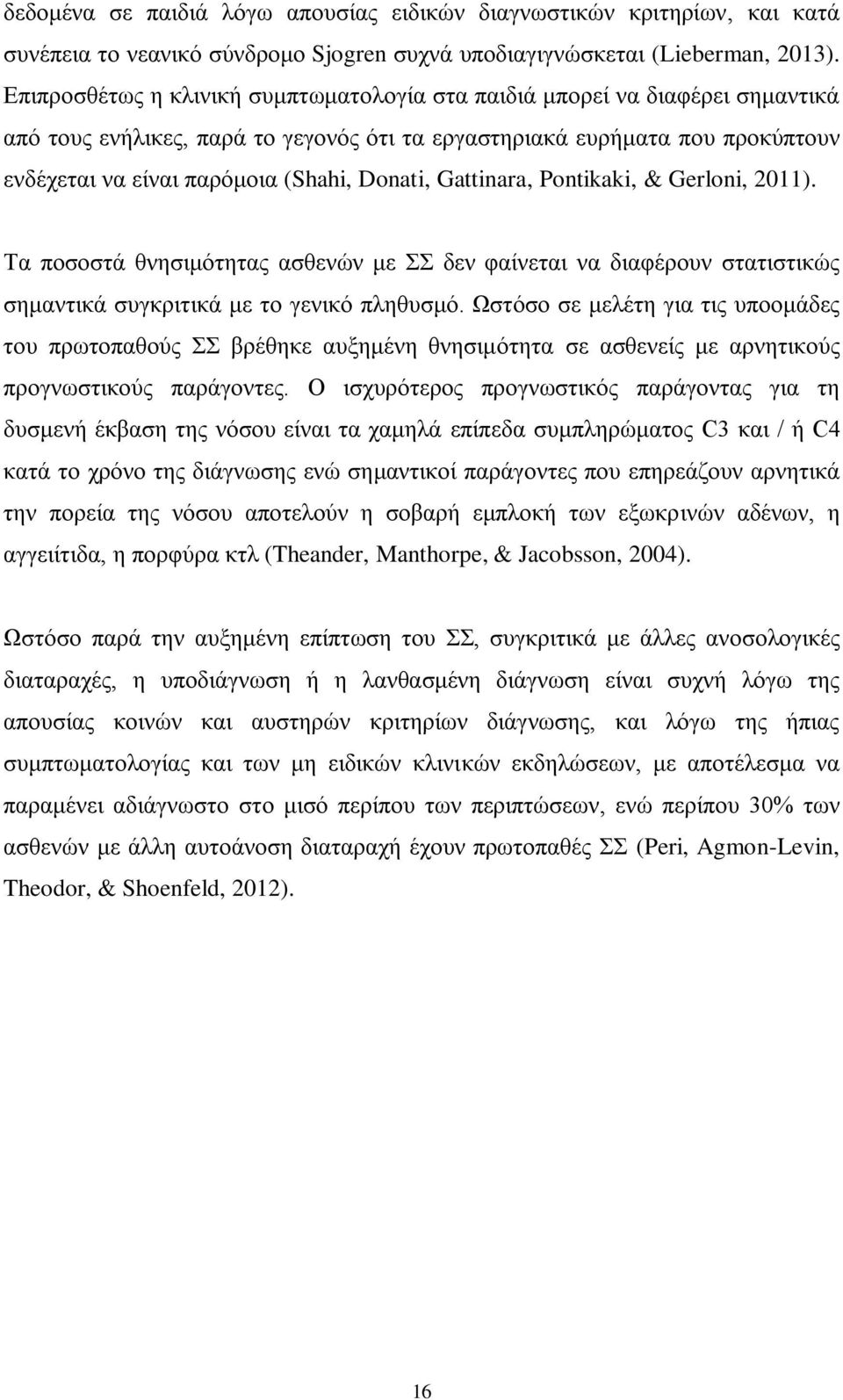 Donati, Gattinara, Pontikaki, & Gerloni, 2011). Τα ποσοστά θνησιμότητας ασθενών με ΣΣ δεν φαίνεται να διαφέρουν στατιστικώς σημαντικά συγκριτικά με το γενικό πληθυσμό.