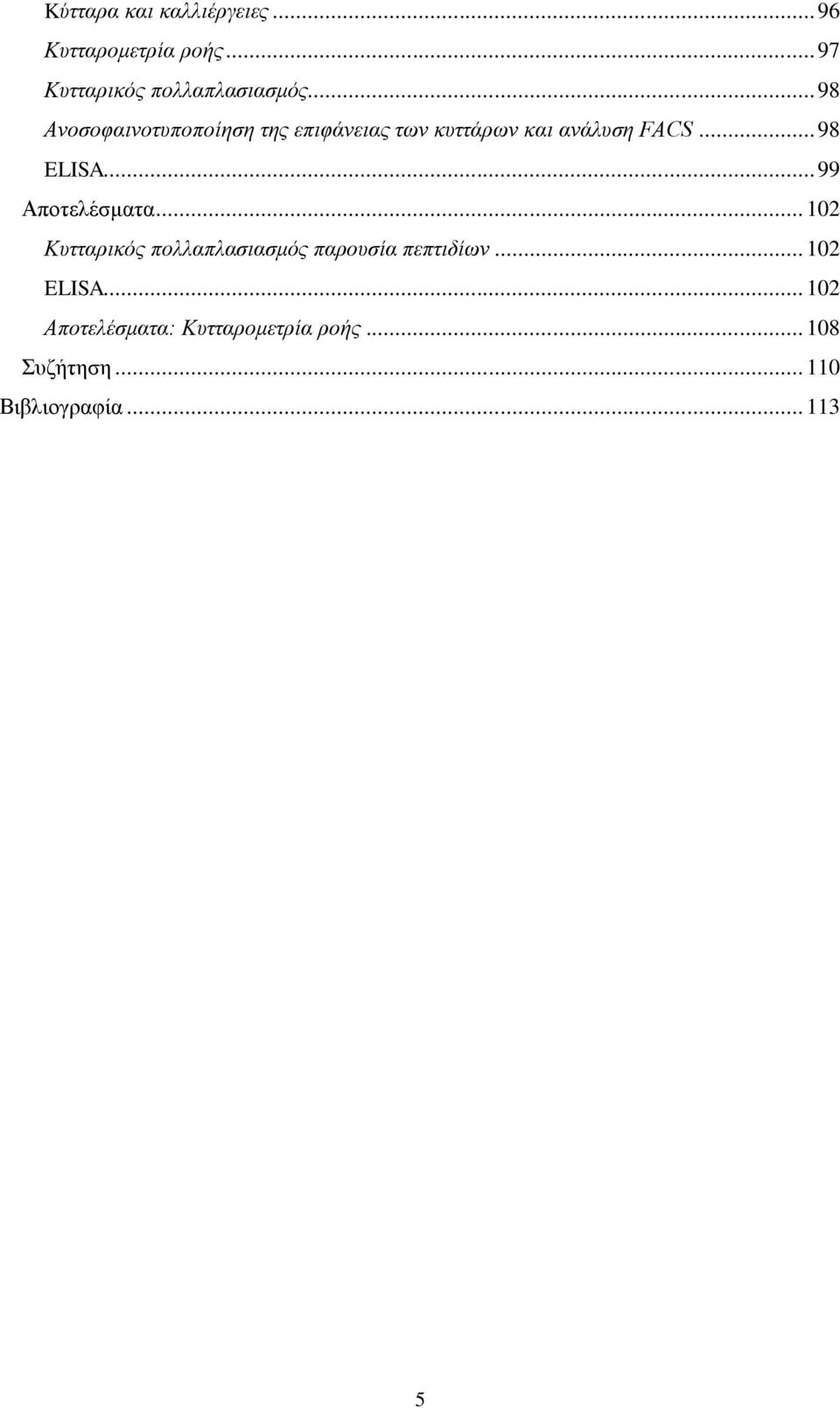 .. 99 Αποτελέσματα... 102 Κυτταρικός πολλαπλασιασμός παρουσία πεπτιδίων... 102 ELISA.