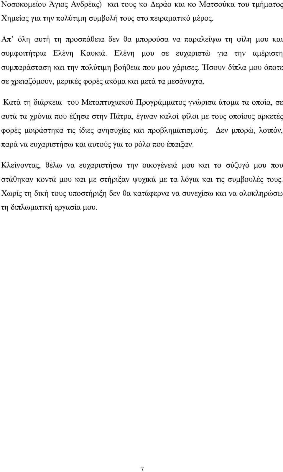 Ήσουν δίπλα μου όποτε σε χρειαζόμουν, μερικές φορές ακόμα και μετά τα μεσάνυχτα.