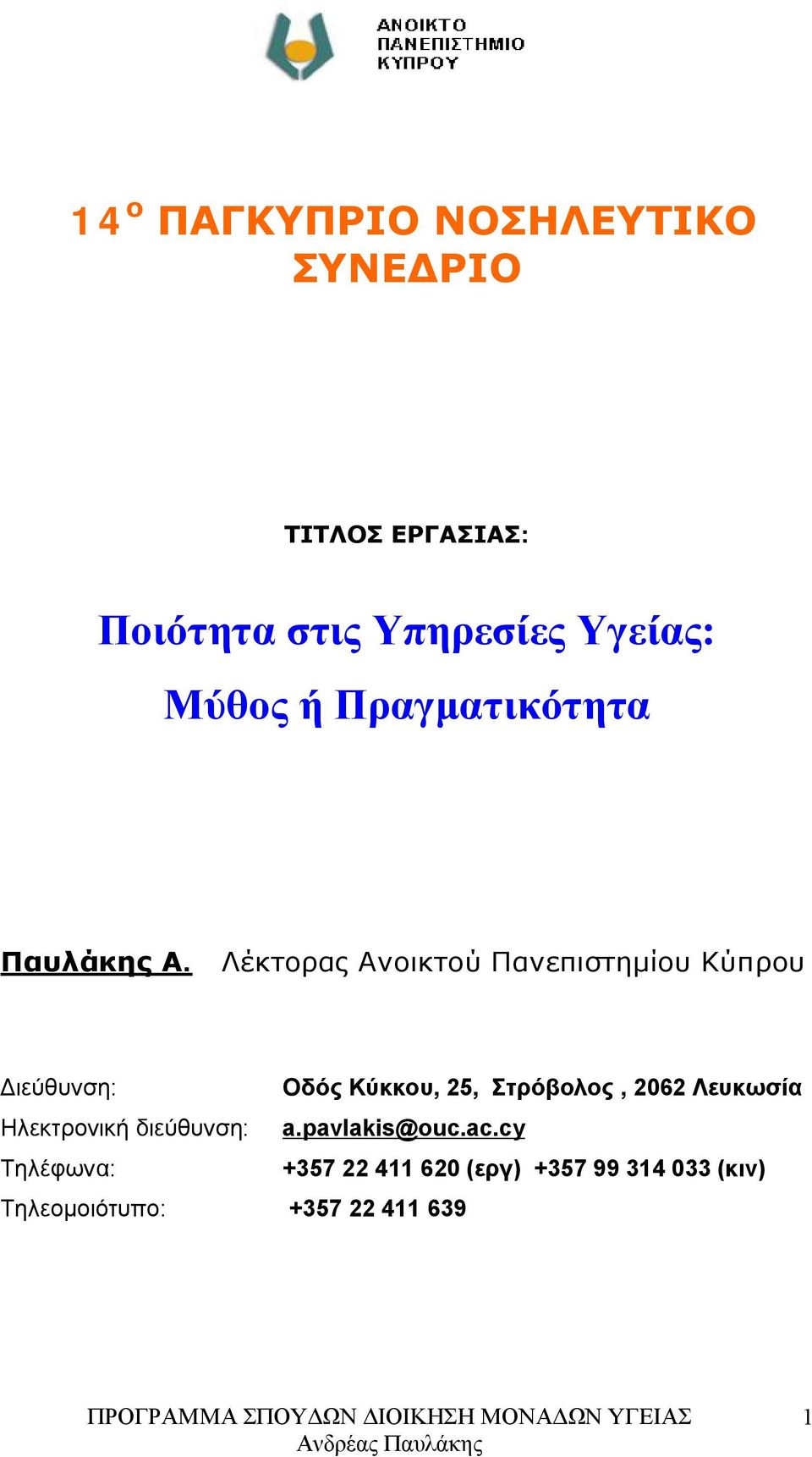 Λέκτορας Ανοικτού Πανεπιστημίου Κύπρου Διεύθυνση: Οδός Κύκκου, 25, Στρόβολος, 2062