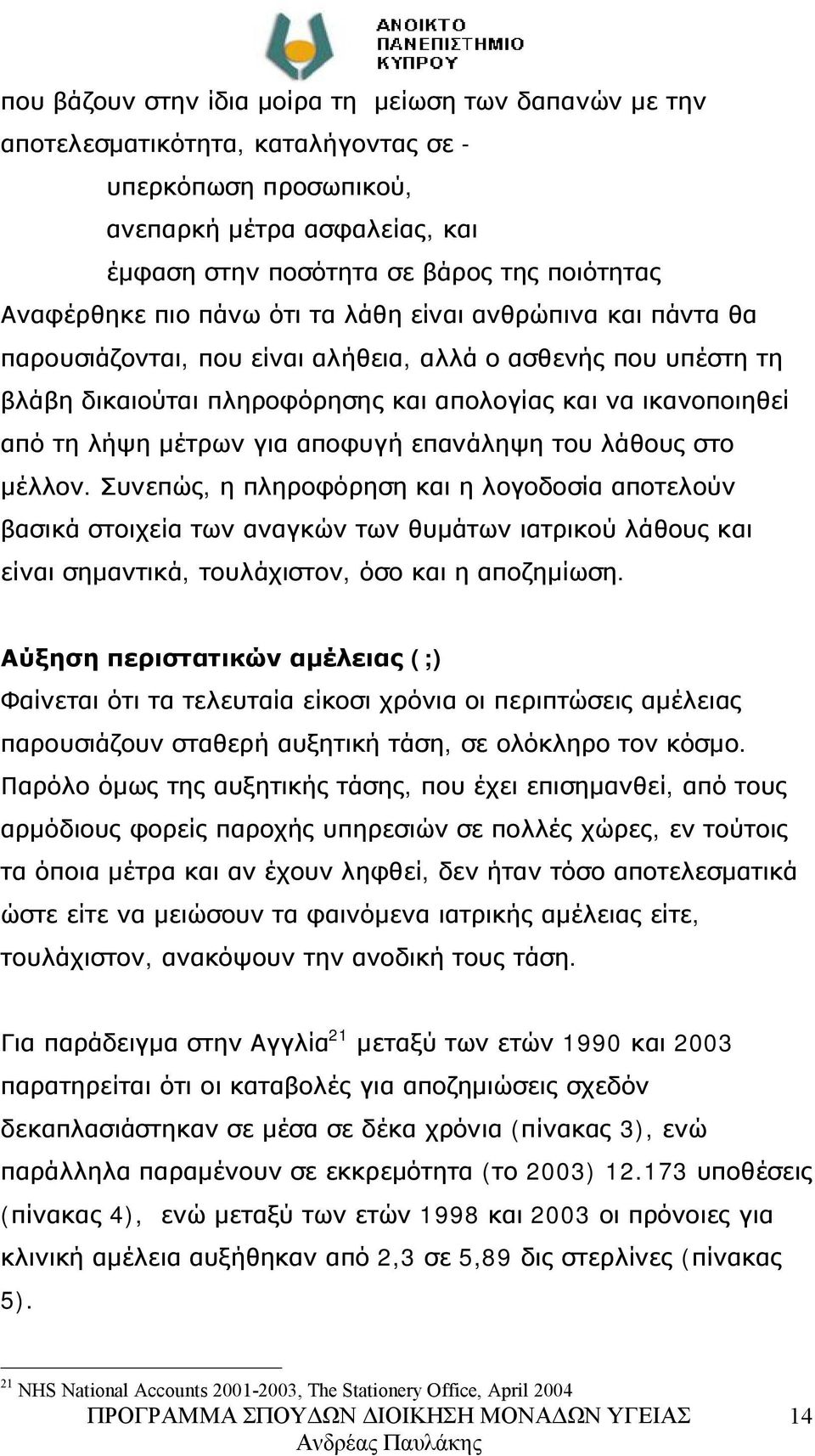 λήψη μέτρων για αποφυγή επανάληψη του λάθους στο μέλλον.