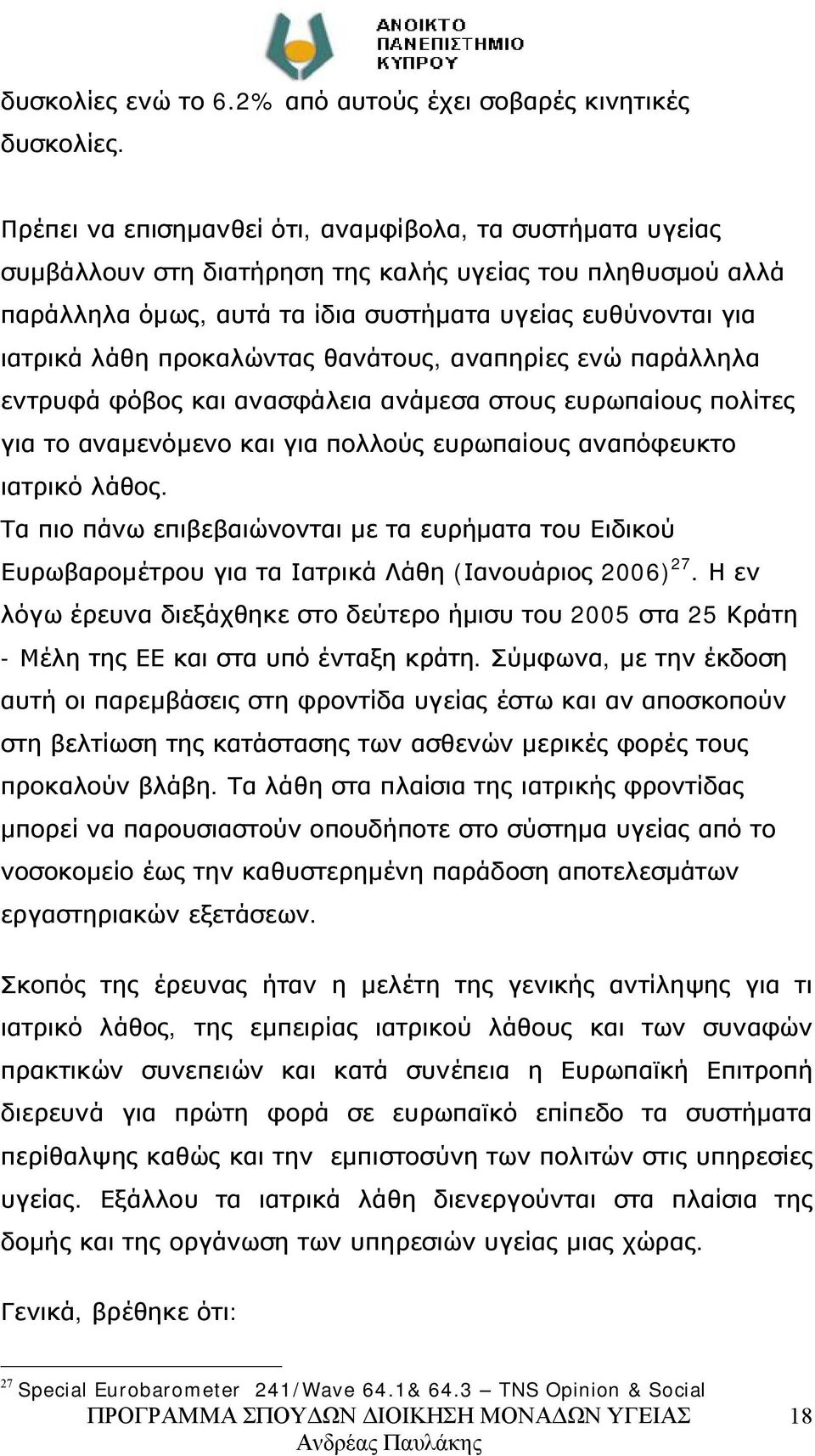 προκαλώντας θανάτους, αναπηρίες ενώ παράλληλα εντρυφά φόβος και ανασφάλεια ανάμεσα στους ευρωπαίους πολίτες για το αναμενόμενο και για πολλούς ευρωπαίους αναπόφευκτο ιατρικό λάθος.