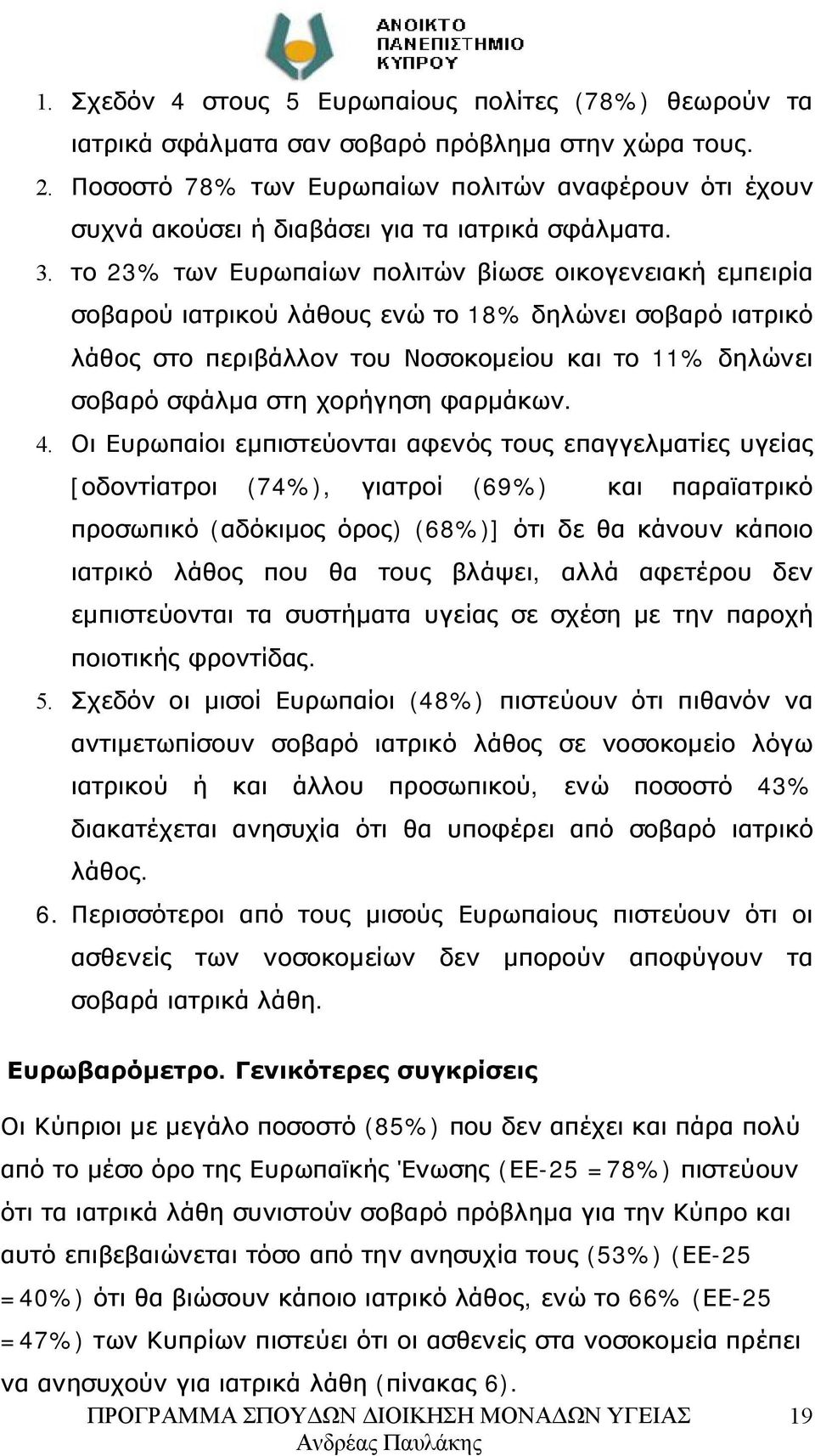 το 23% των Ευρωπαίων πολιτών βίωσε οικογενειακή εμπειρία σοβαρού ιατρικού λάθους ενώ το 18% δηλώνει σοβαρό ιατρικό λάθος στο περιβάλλον του Νοσοκομείου και το 11% δηλώνει σοβαρό σφάλμα στη χορήγηση