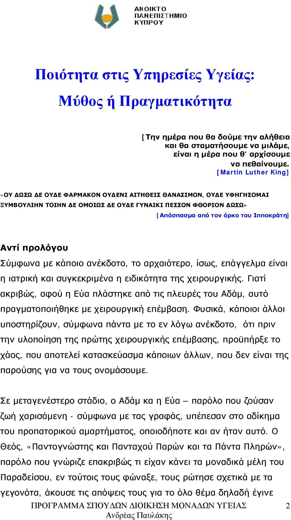 προλόγου Σύμφωνα με κάποιο ανέκδοτο, το αρχαιότερο, ίσως, επάγγελμα είναι η ιατρική και συγκεκριμένα η ειδικότητα της χειρουργικής.