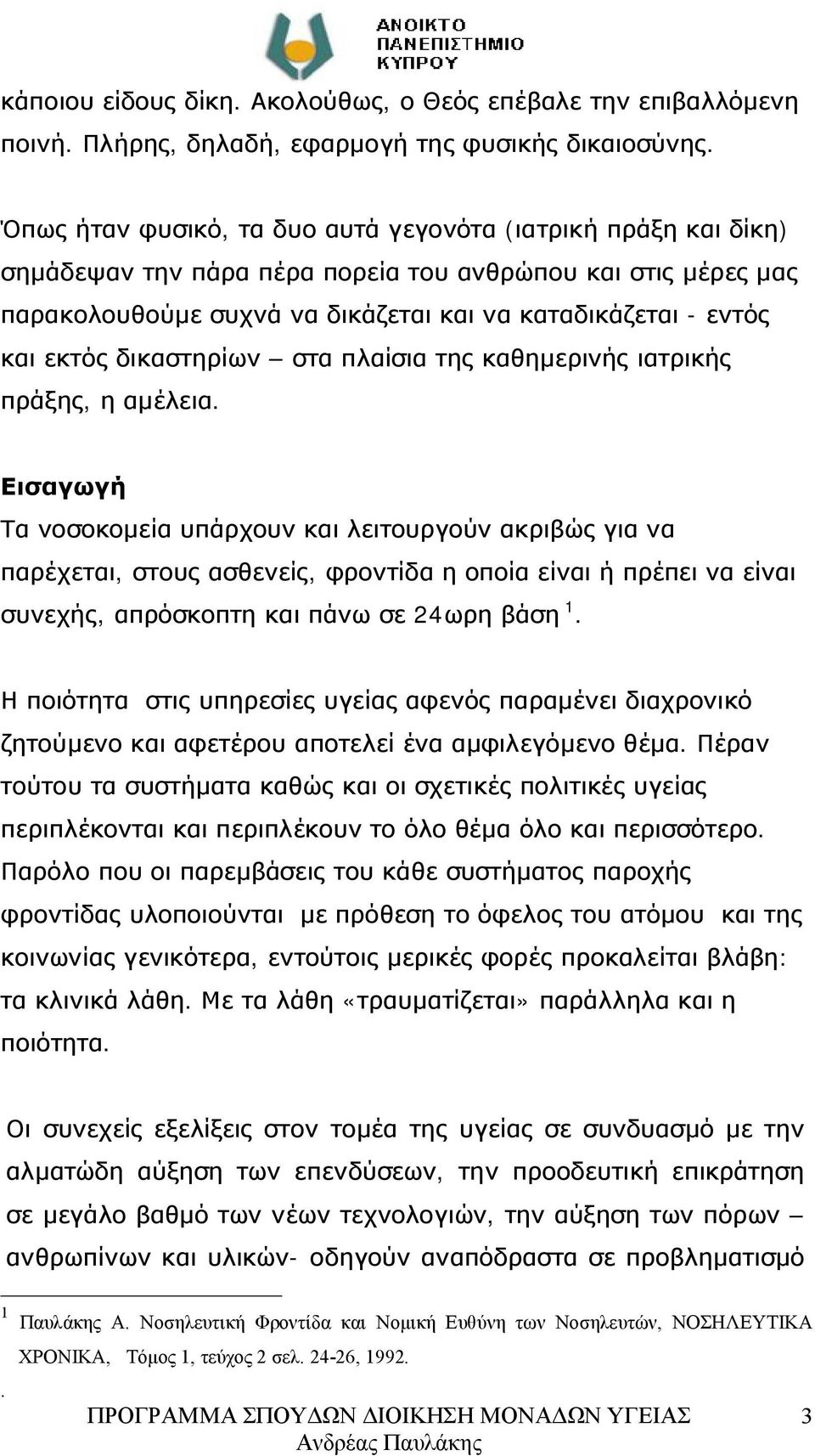 δικαστηρίων στα πλαίσια της καθημερινής ιατρικής πράξης, η αμέλεια.