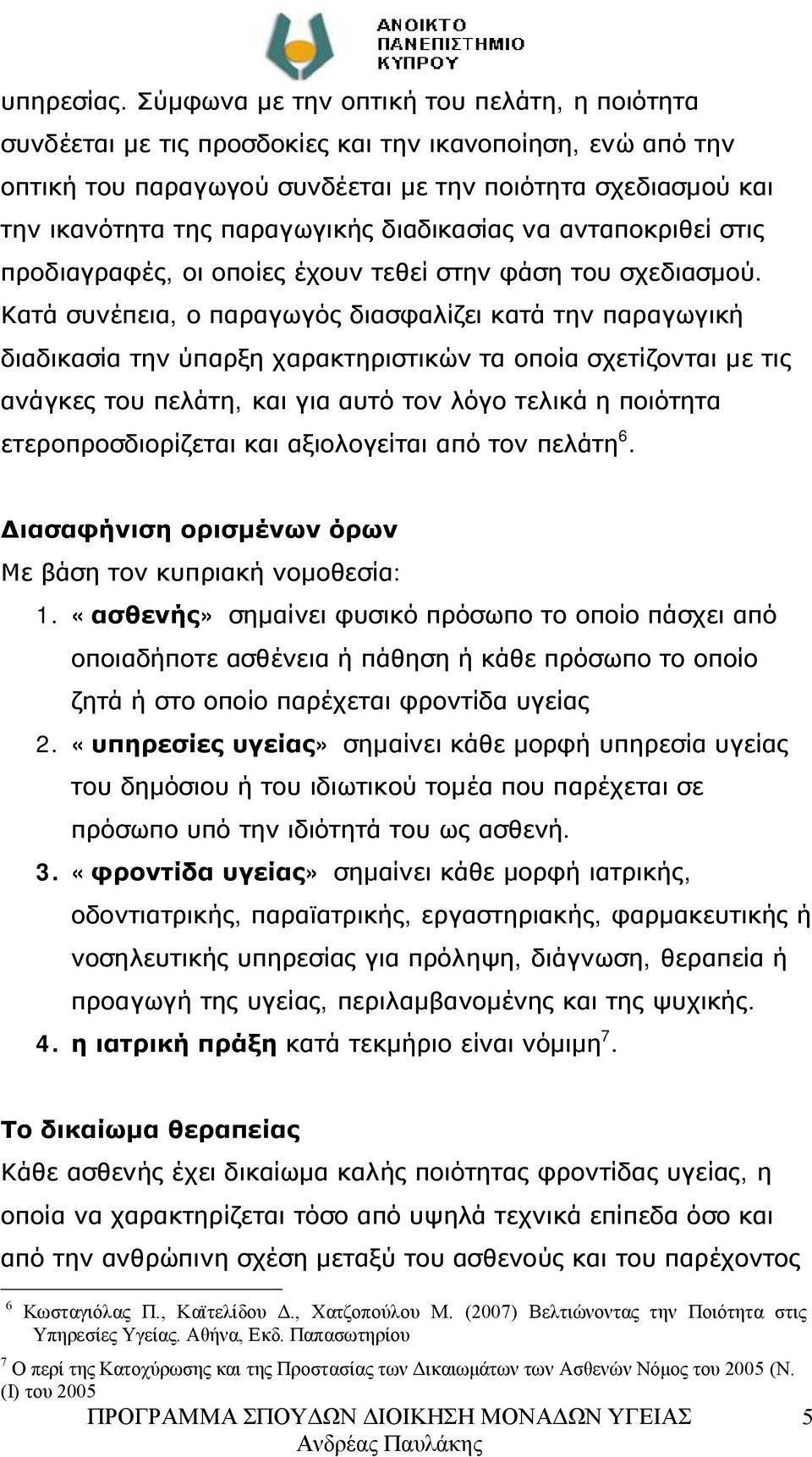 διαδικασίας να ανταποκριθεί στις προδιαγραφές, οι οποίες έχουν τεθεί στην φάση του σχεδιασμού.