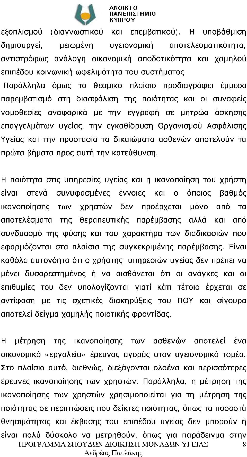 πλαίσιο προδιαγράφει έμμεσο παρεμβατισμό στη διασφάλιση της ποιότητας και οι συναφείς νομοθεσίες αναφορικά με την εγγραφή σε μητρώα άσκησης επαγγελμάτων υγείας, την εγκαθίδρυση Οργανισμού Ασφάλισης