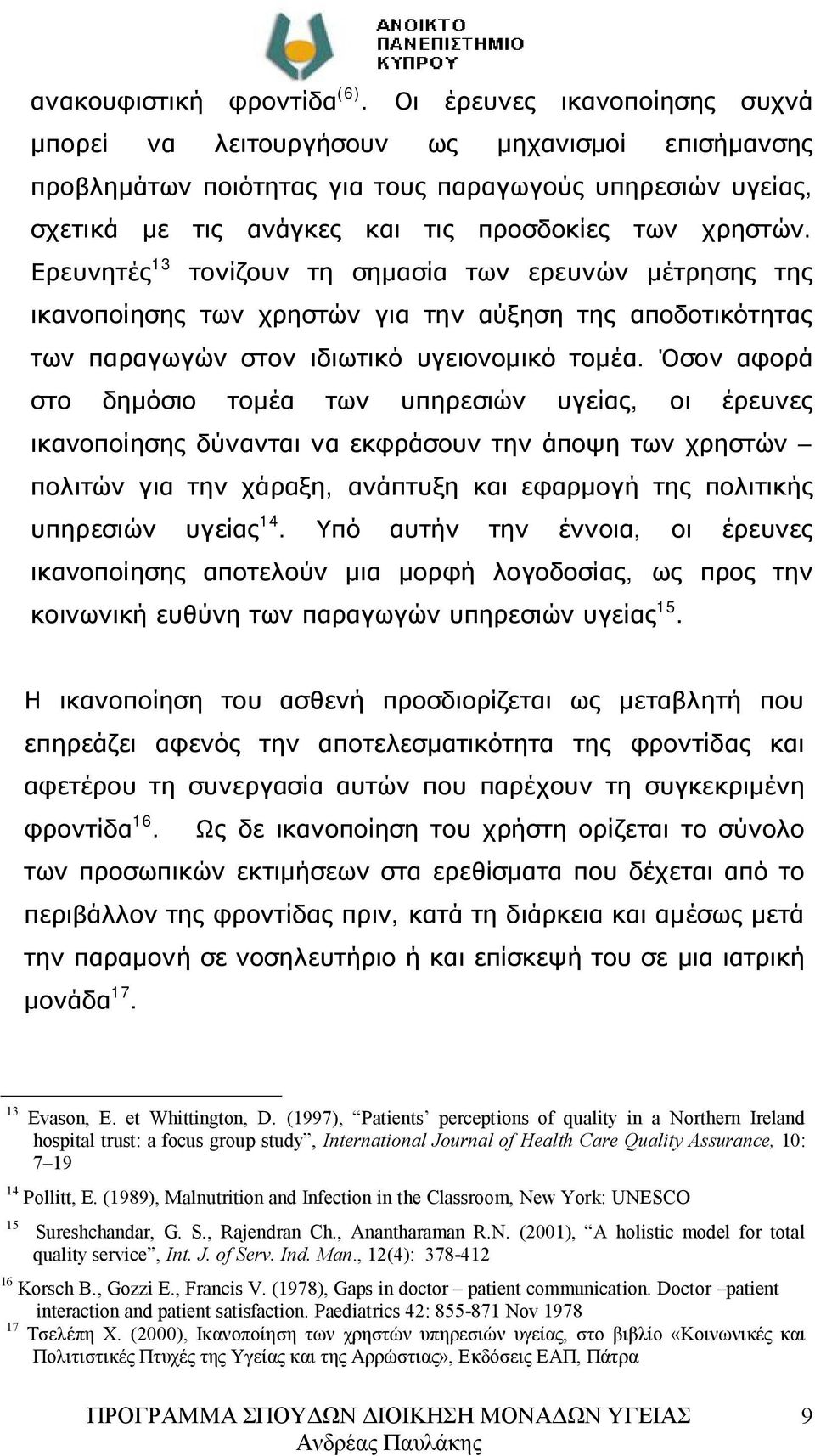 Ερευνητές 13 τονίζουν τη σημασία των ερευνών μέτρησης της ικανοποίησης των χρηστών για την αύξηση της αποδοτικότητας των παραγωγών στον ιδιωτικό υγειονομικό τομέα.