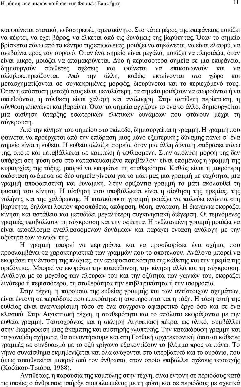 Όταν το σημείο βρίσκεται πάνω από το κέντρο της επιφάνειας, μοιάζει να σηκώνεται, να είναι ελαφρύ, να ανεβαίνει προς τον ουρανό.