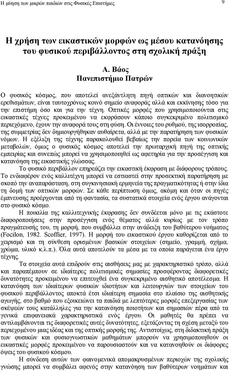 για την τέχνη. Oπτικές μορφές που χρησιμοποιούνται στις εικαστικές τέχνες προκειμένου να εκφράσουν κάποιο συγκεκριμένο πολιτισμικό περιεχόμενο, έχουν την αναφορά τους στη φύση.