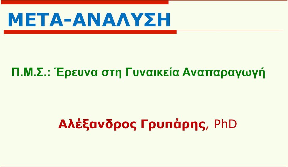 : Έρευνα στη