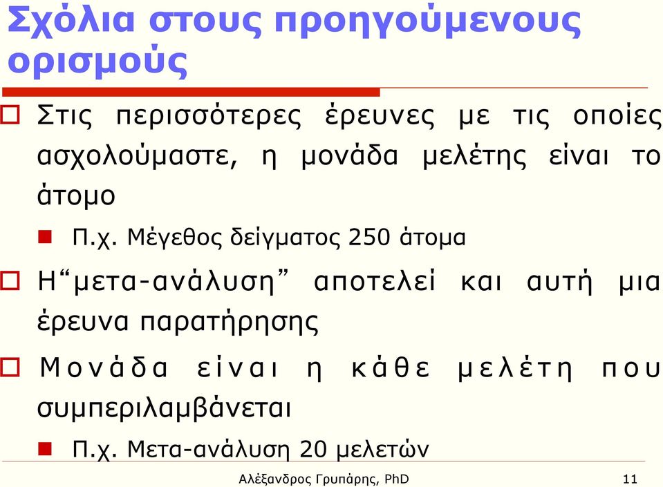 o Η µετα-ανάλυση αποτελεί και αυτή µια έρευνα παρατήρησης o Μονάδα είναι η κάθε