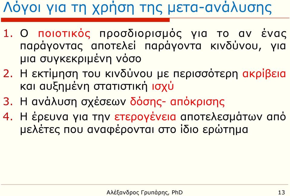 συγκεκριµένη νόσο 2.