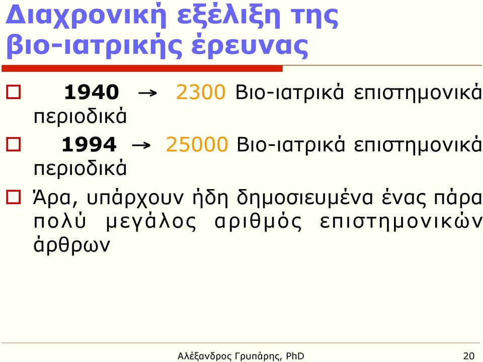 επιστηµονικά περιοδικά o Άρα, υπάρχουν ήδη δηµοσιευµένα ένας