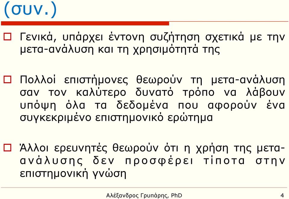 τα δεδοµένα που αφορούν ένα συγκεκριµένο επιστηµονικό ερώτηµα o Άλλοι ερευνητές θεωρούν ότι η