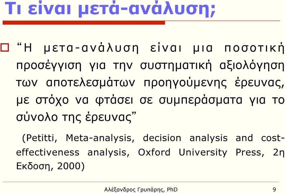συµπεράσµατα για το σύνολο της έρευνας (Petitti, Meta-analysis, decision analysis and