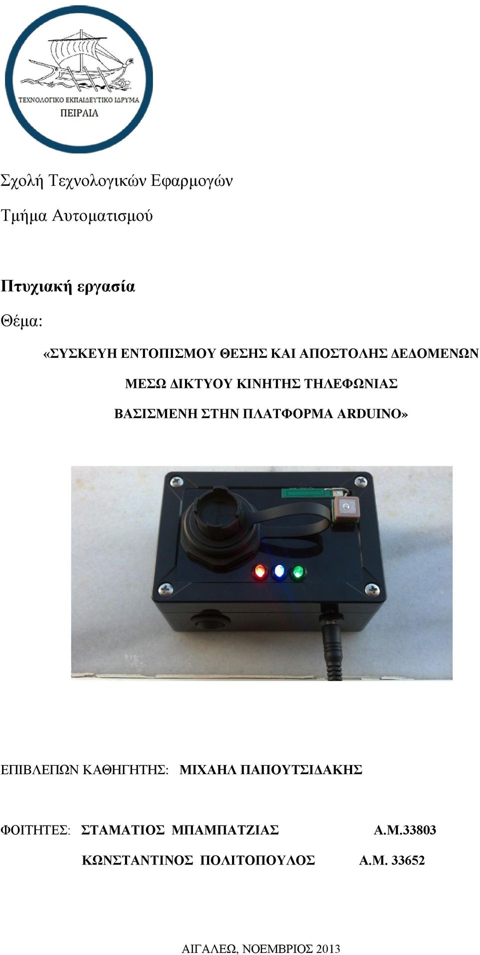 ΣΤΗΝ ΠΛΑΤΦΟΡΜΑ ARDUINO» ΕΠΙΒΛΕΠΩΝ ΚΑΘΗΓΗΤΗΣ: ΜΙΧΑΗΛ ΠΑΠΟΥΤΣΙΔΑΚΗΣ ΦΟΙΤΗΤΕΣ: