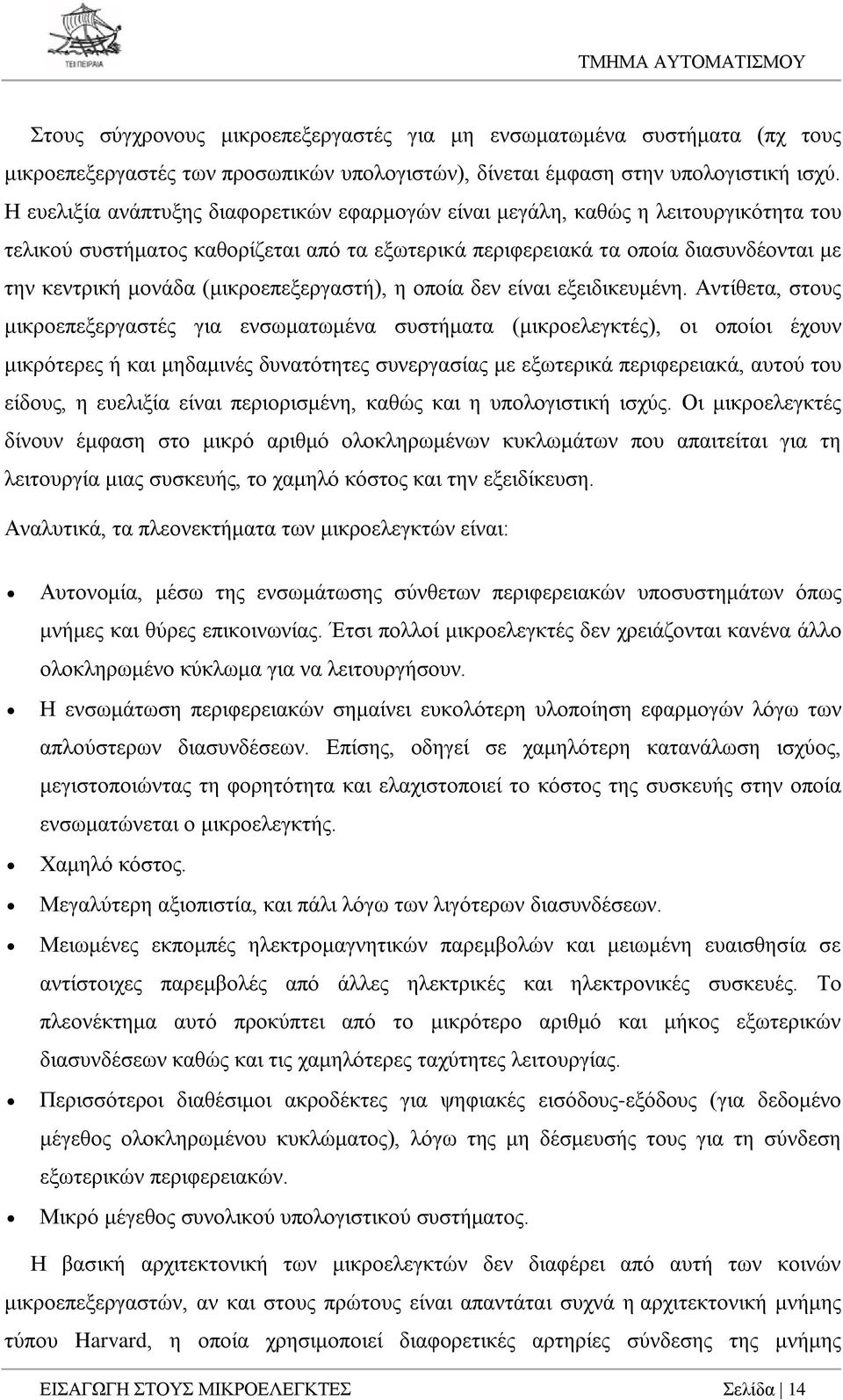 (μικροεπεξεργαστή), η οποία δεν είναι εξειδικευμένη.