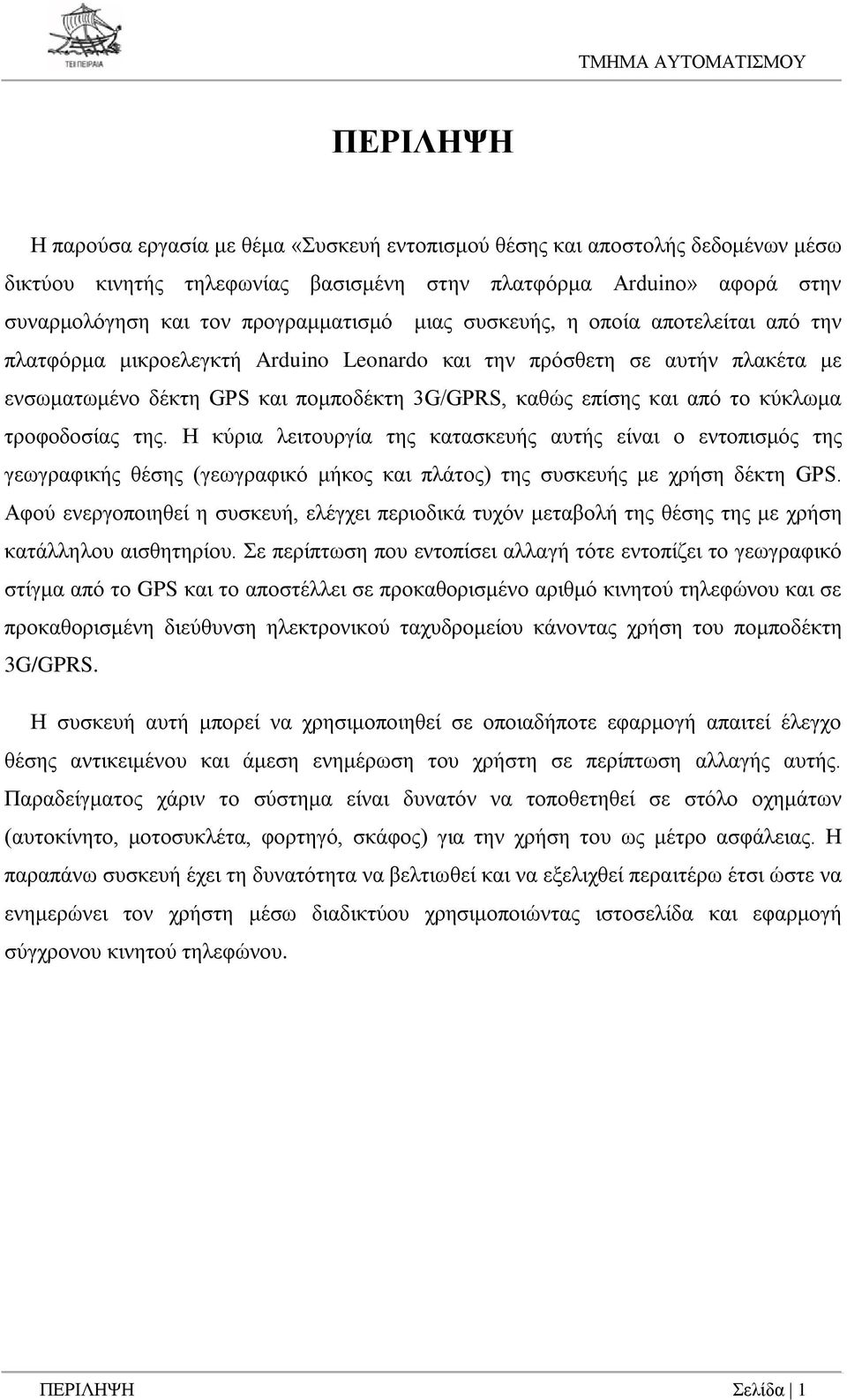 τροφοδοσίας της. Η κύρια λειτουργία της κατασκευής αυτής είναι ο εντοπισμός της γεωγραφικής θέσης (γεωγραφικό μήκος και πλάτος) της συσκευής με χρήση δέκτη GPS.