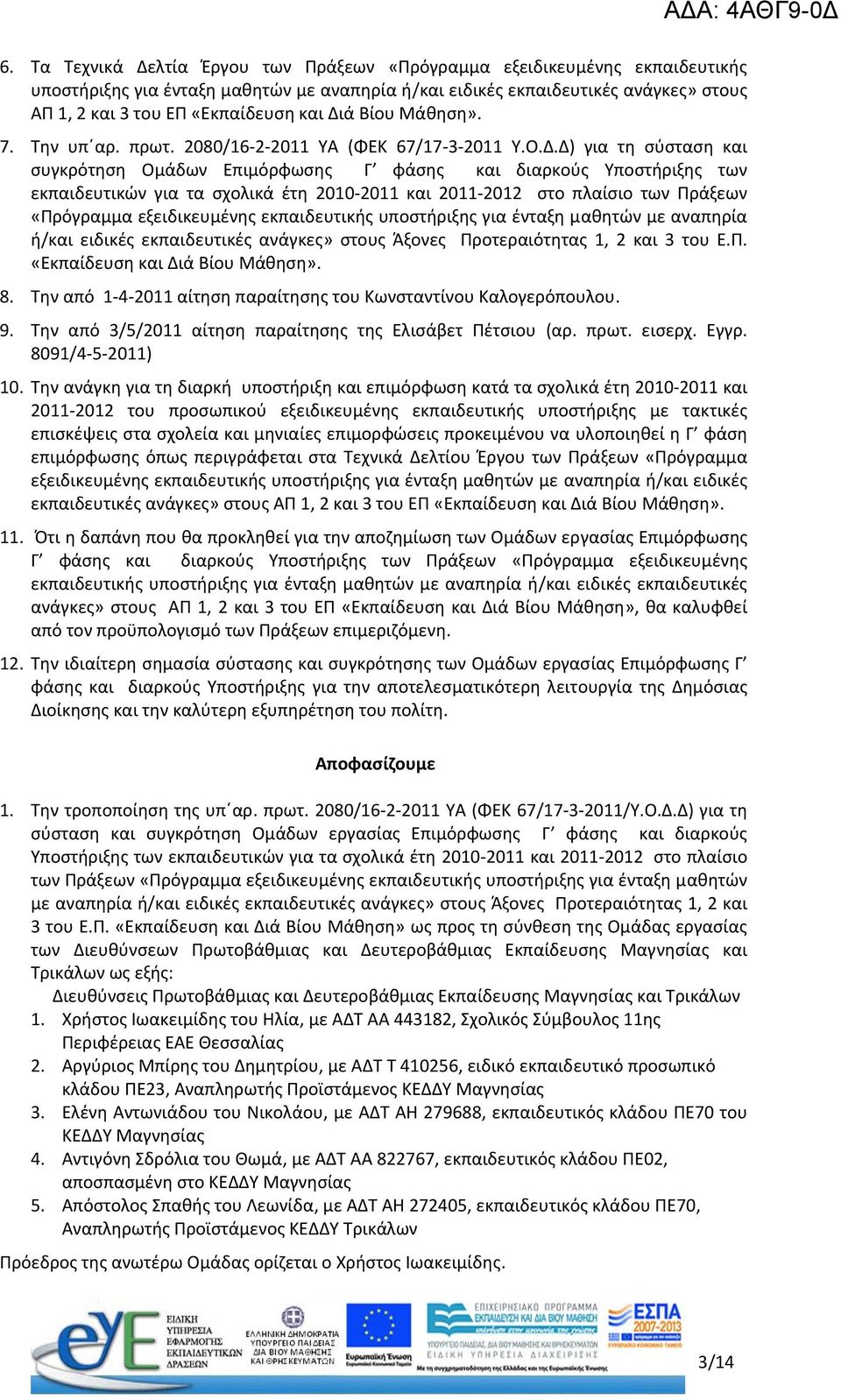 ά Βίου Μάθηση». 7. Την υπ αρ. πρωτ. 2080/16 2 2011 ΥΑ (ΦΕΚ 67/17 3 2011 Υ.Ο.Δ.