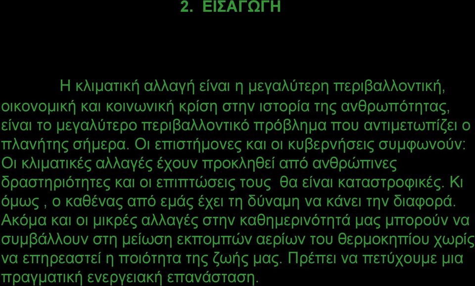 Οι επιστήμονες και οι κυβερνήσεις συμφωνούν: Οι κλιματικές αλλαγές έχουν προκληθεί από ανθρώπινες δραστηριότητες και οι επιπτώσεις τους θα είναι καταστροφικές.