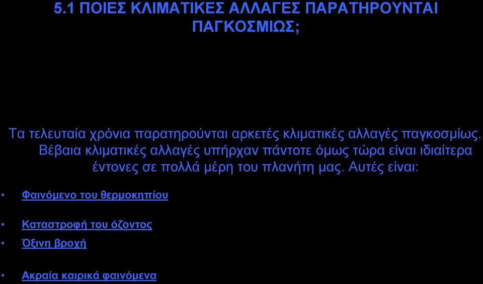 Βέβαια κλιματικές αλλαγές υπήρχαν πάντοτε όμως τώρα είναι ιδιαίτερα έντονες σε