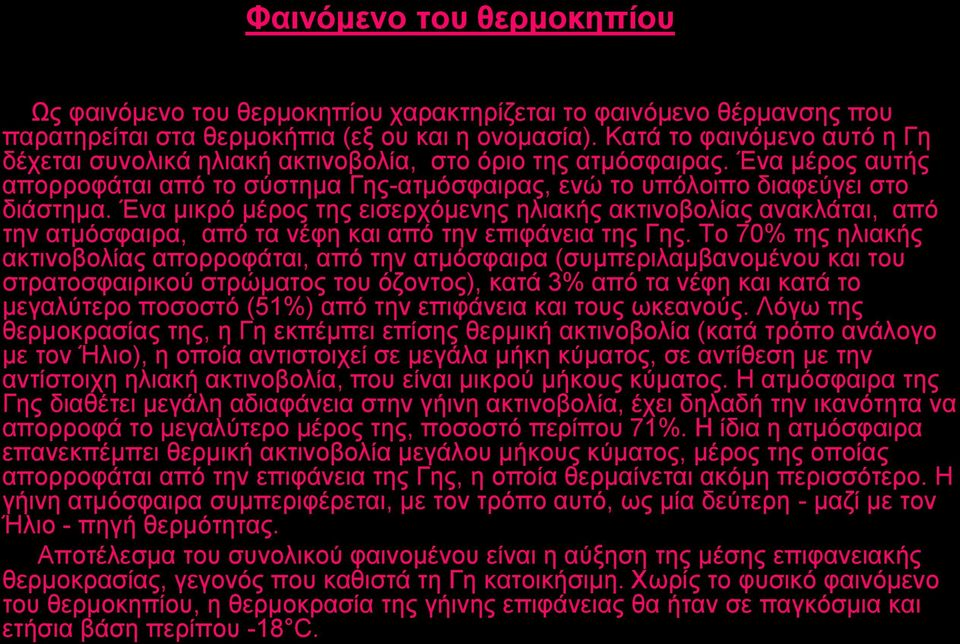 Ένα μικρό μέρος της εισερχόμενης ηλιακής ακτινοβολίας ανακλάται, από την ατμόσφαιρα, από τα νέφη και από την επιφάνεια της Γης.