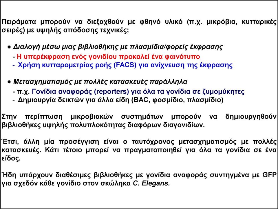 μικρόβια, κυτταρικές σειρές) με υψηλής απόδοσης τεχνικές; Διαλογή μέσω μιας βιβλιοθήκης με πλασμίδια/φορείς έκφρασης - Η υπερέκφραση ενός γονιδίου προκαλεί ένα φαινότυπο - Χρήση κυτταρομετρίας ροής