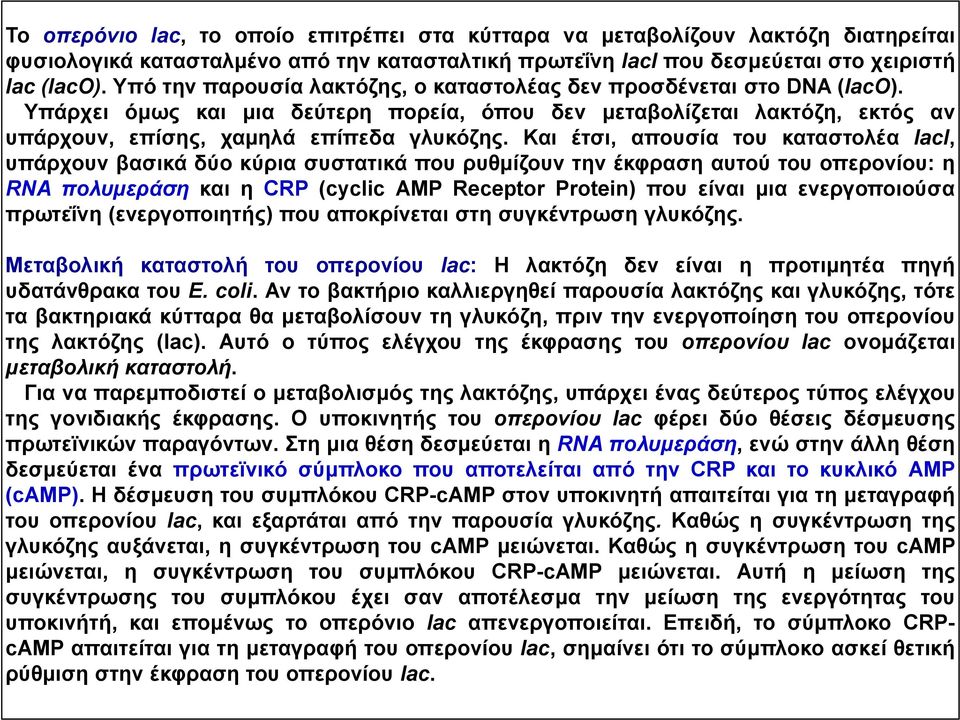 Και έτσι, απουσία του καταστολέα laci, υπάρχουν βασικά δύο κύρια συστατικά που ρυθμίζουν την έκφραση αυτού του οπερονίου: η RNA πολυμεράση και η CRP (cyclic AMP Receptor Protein) που είναι μια