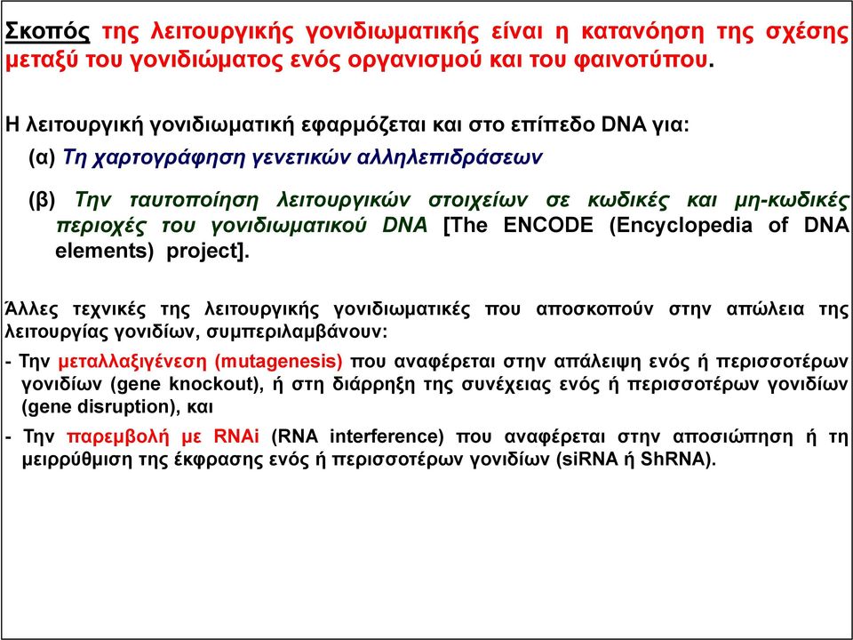 γονιδιωματικού DNA [The ENCODE (Encyclopedia of DNA elements) project].