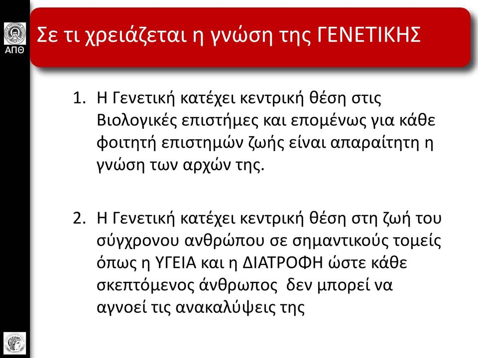 επιστημών ζωής είναι απαραίτητη η γνώση των αρχών της. 2.