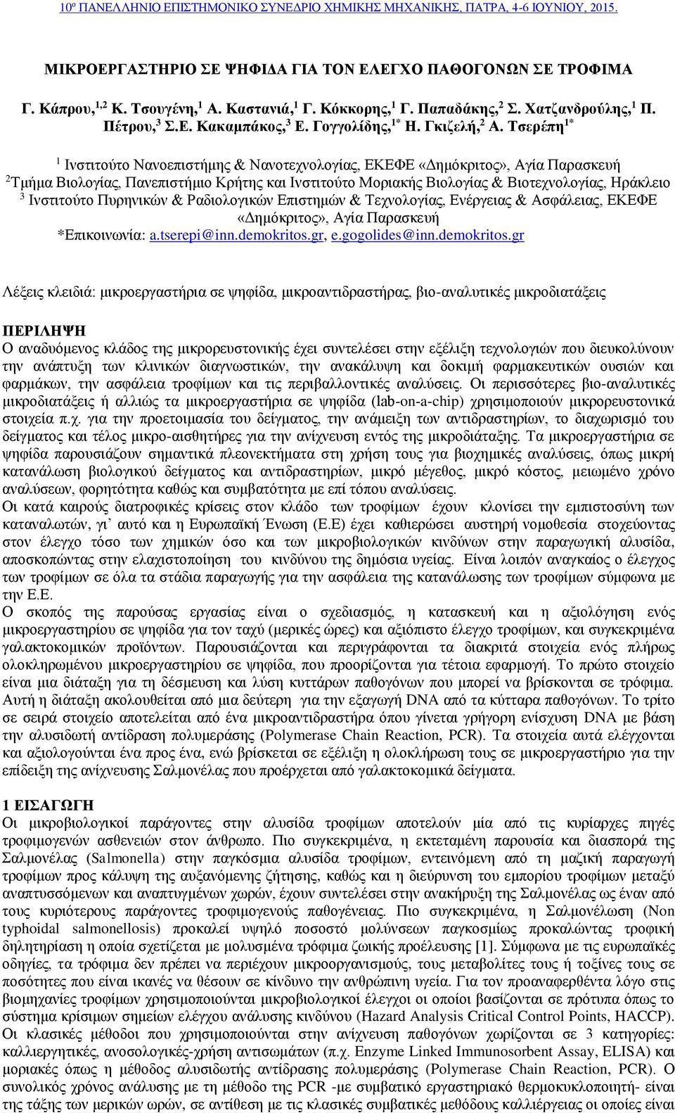 Τσερέπη 1* 1 Ινστιτούτο Νανοεπιστήμης & Νανοτεχνολογίας, ΕΚΕΦΕ «Δημόκριτος», Αγία Παρασκευή 2 Τμήμα Βιολογίας, Πανεπιστήμιο Κρήτης και Ινστιτούτο Μοριακής Βιολογίας & Βιοτεχνολογίας, Ηράκλειο 3