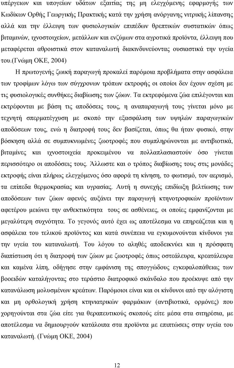 (γνώμη ΟΚΕ, 2004) Η πρωτογενής ζωική παραγωγή προκαλεί παρόμοια προβλήματα στην ασφάλεια των τροφίμων λόγω των σύγχρονων τρόπων εκτροφής οι οποίοι δεν έχουν σχέση με τις φυσιολογικές συνθήκες