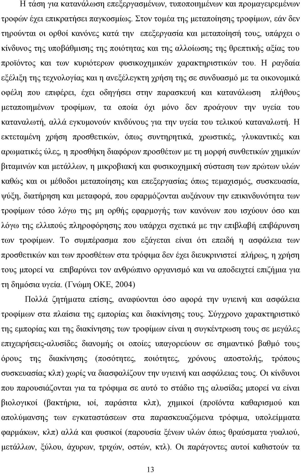 αξίας του προϊόντος και των κυριότερων φυσικοχημικών χαρακτηριστικών του.