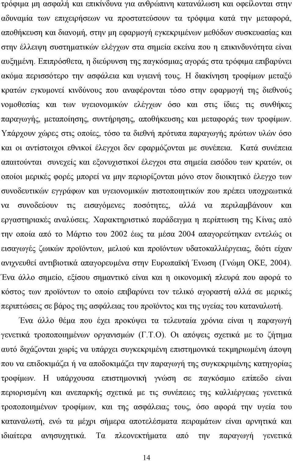 Επιπρόσθετα, η διεύρυνση της παγκόσμιας αγοράς στα τρόφιμα επιβαρύνει ακόμα περισσότερο την ασφάλεια και υγιεινή τους.