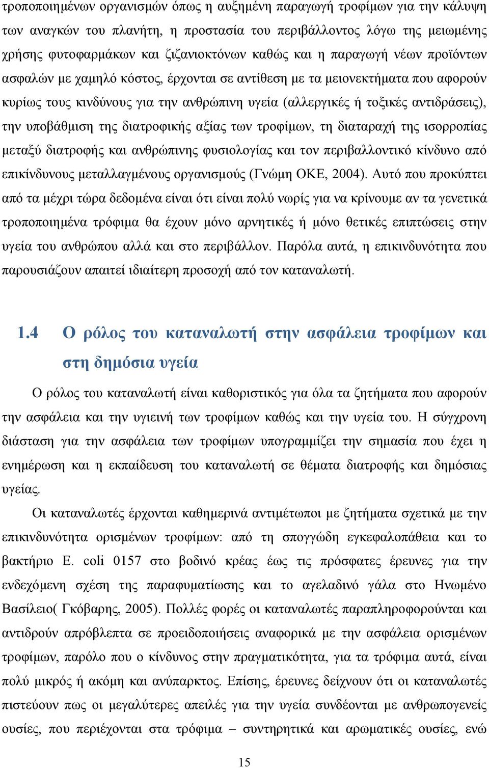 της διατροφικής αξίας των τροφίμων, τη διαταραχή της ισορροπίας μεταξύ διατροφής και ανθρώπινης φυσιολογίας και τον περιβαλλοντικό κίνδυνο από επικίνδυνους μεταλλαγμένους οργανισμούς (Γνώμη ΟΚΕ,