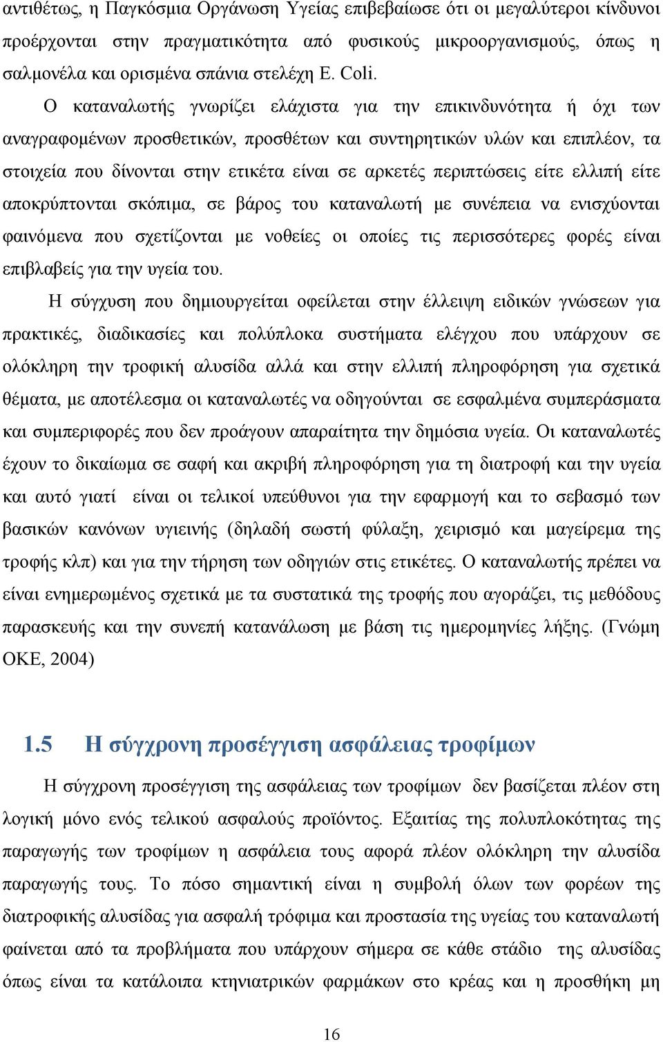 περιπτώσεις είτε ελλιπή είτε αποκρύπτονται σκόπιμα, σε βάρος του καταναλωτή με συνέπεια να ενισχύονται φαινόμενα που σχετίζονται με νοθείες οι οποίες τις περισσότερες φορές είναι επιβλαβείς για την