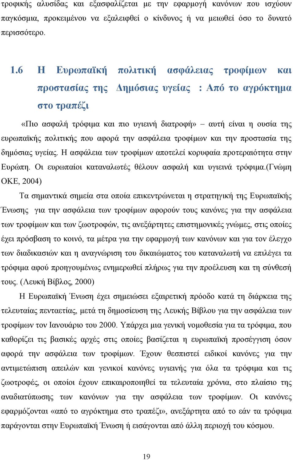 που αφορά την ασφάλεια τροφίμων και την προστασία της δημόσιας υγείας. Η ασφάλεια των τροφίμων αποτελεί κορυφαία προτεραιότητα στην Ευρώπη. Οι ευρωπαίοι καταναλωτές θέλουν ασφαλή και υγιεινά τρόφιμα.