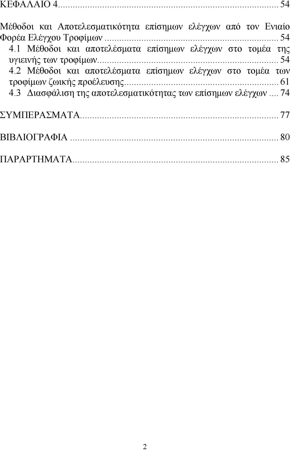 .. 61 4.3 Διασφάλιση της αποτελεσματικότητας των επίσημων ελέγχων... 74 ΣΥΜΠΕΡΑΣΜΑΤΑ... 77 ΒΙΒΛΙΟΓΡΑΦΙΑ.