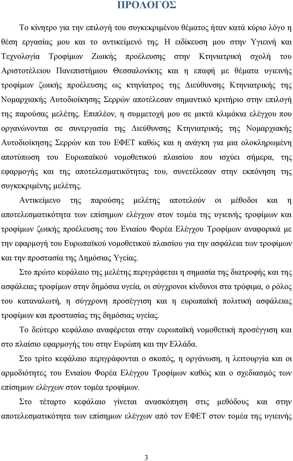 κτηνίατρος της Διεύθυνσης Κτηνιατρικής της Νομαρχιακής Αυτοδιοίκησης Σερρών αποτέλεσαν σημαντικό κριτήριο στην επιλογή της παρούσας μελέτης.