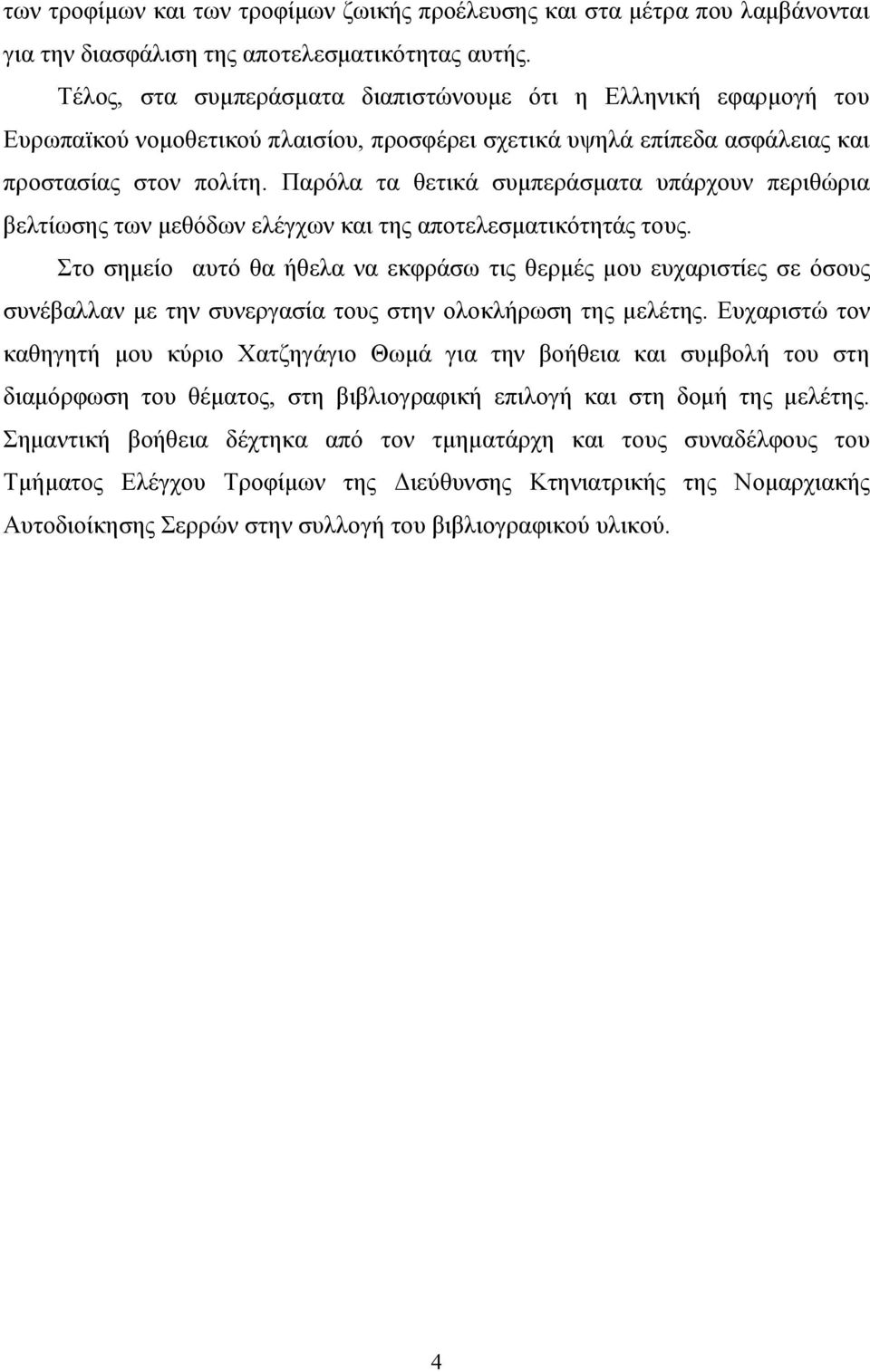 Παρόλα τα θετικά συμπεράσματα υπάρχουν περιθώρια βελτίωσης των μεθόδων ελέγχων και της αποτελεσματικότητάς τους.