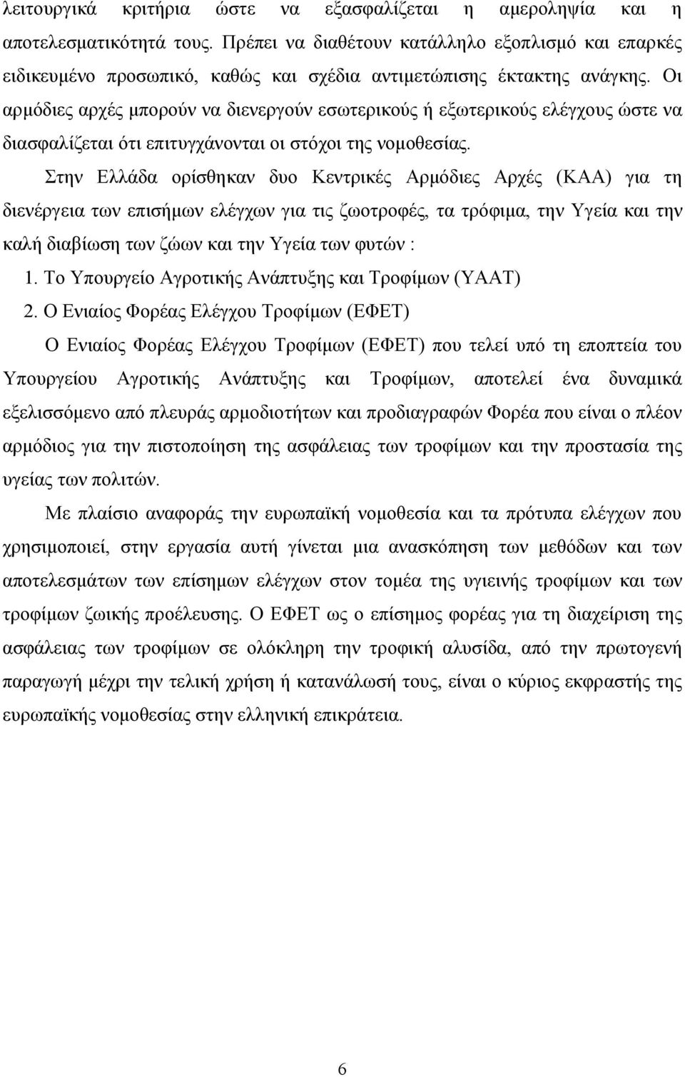 Οι αρμόδιες αρχές μπορούν να διενεργούν εσωτερικούς ή εξωτερικούς ελέγχους ώστε να διασφαλίζεται ότι επιτυγχάνονται οι στόχοι της νομοθεσίας.