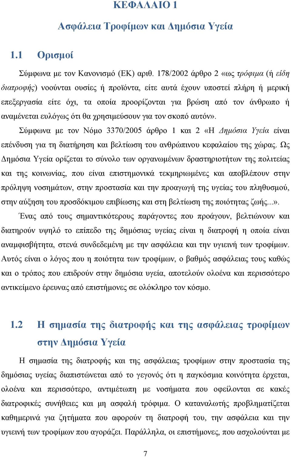 ευλόγως ότι θα χρησιμεύσουν για τον σκοπό αυτόν». Σύμφωνα με τον Νόμο 3370/2005 άρθρο 1 και 2 «Η Δημόσια Υγεία είναι επένδυση για τη διατήρηση και βελτίωση του ανθρώπινου κεφαλαίου της χώρας.