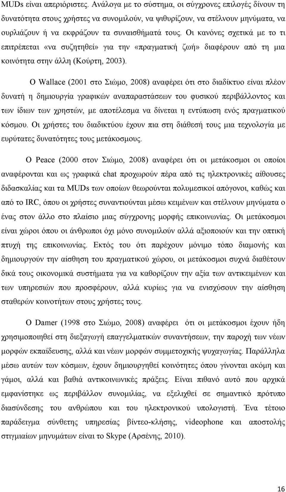 Οι κανόνες σχετικά με το τι επιτρέπεται «να συζητηθεί» για την «πραγματική ζωή» διαφέρουν από τη μια κοινότητα στην άλλη (Κούρτη, 2003).