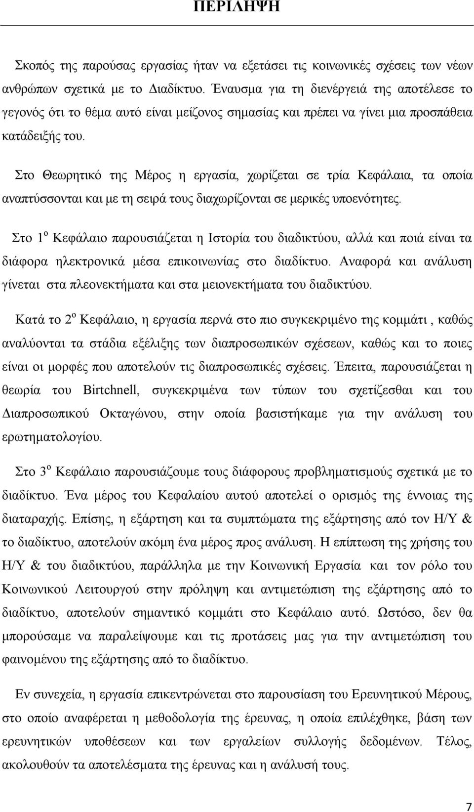 Στο Θεωρητικό της Μέρος η εργασία, χωρίζεται σε τρία Κεφάλαια, τα οποία αναπτύσσονται και με τη σειρά τους διαχωρίζονται σε μερικές υποενότητες.