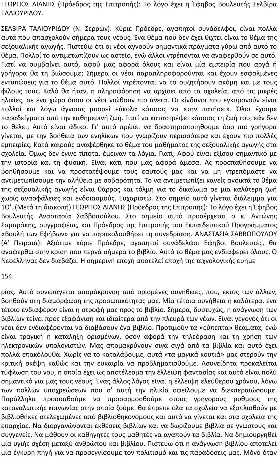 Πιστεύω ότι οι νέοι αγνοούν σημαντικά πράγματα γύρω από αυτό το θέμα. Πολλοί το αντιμετωπίζουν ως αστείο, ενώ άλλοι ντρέπονται να αναφερθούν σε αυτό.