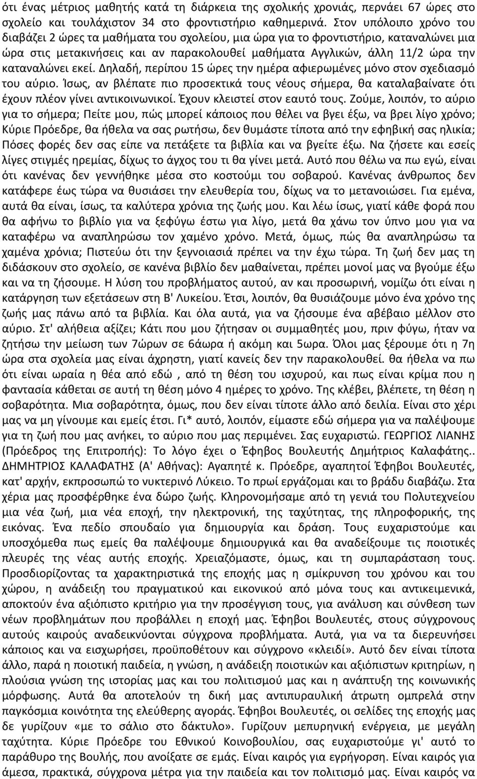 καταναλώνει εκεί. Δηλαδή, περίπου 15 ώρες την ημέρα αφιερωμένες μόνο στον σχεδιασμό του αύριο. Ίσως, αν βλέπατε πιο προσεκτικά τους νέους σήμερα, θα καταλαβαίνατε ότι έχουν πλέον γίνει αντικοινωνικοί.