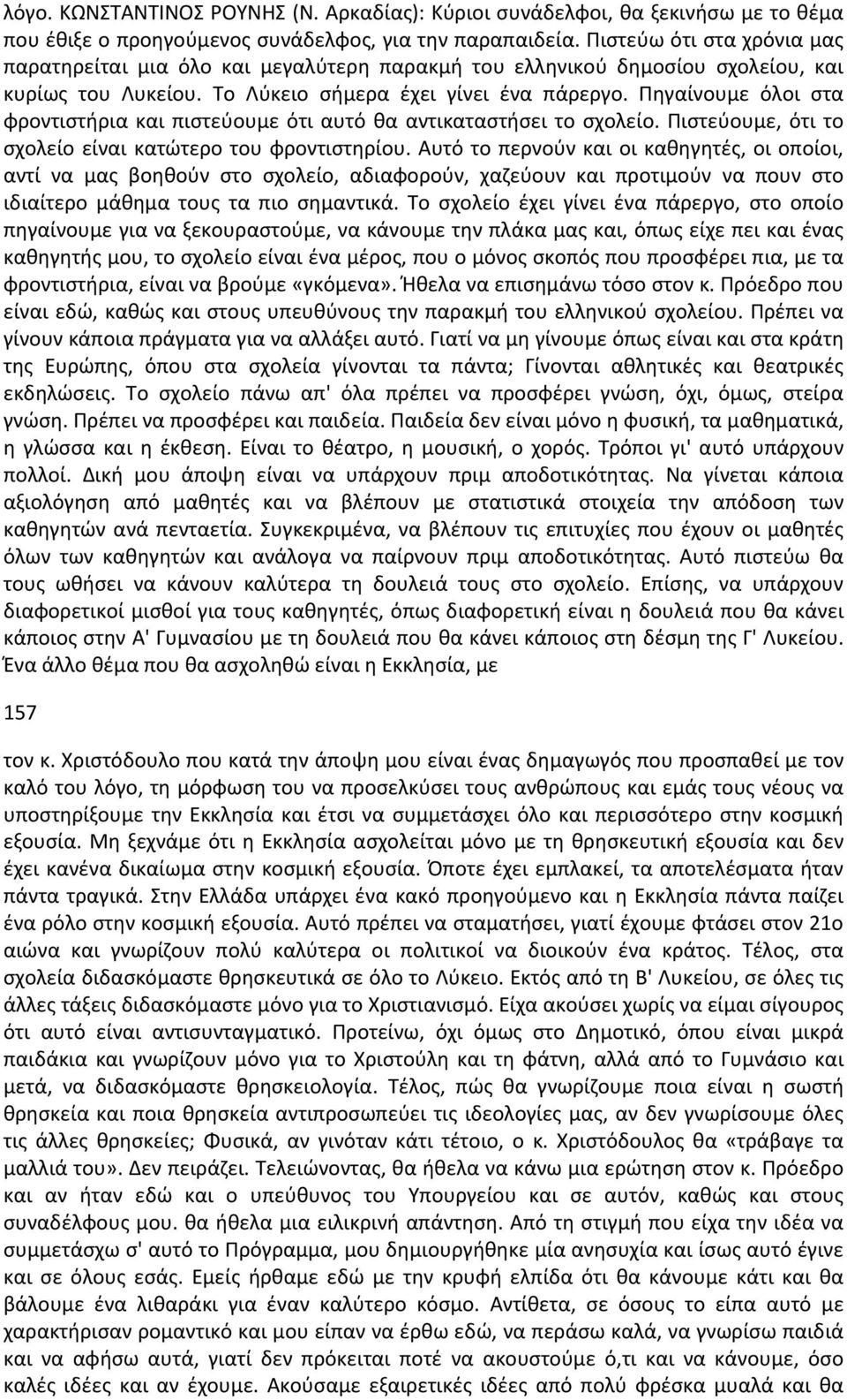 Πηγαίνουμε όλοι στα φροντιστήρια και πιστεύουμε ότι αυτό θα αντικαταστήσει το σχολείο. Πιστεύουμε, ότι το σχολείο είναι κατώτερο του φροντιστηρίου.